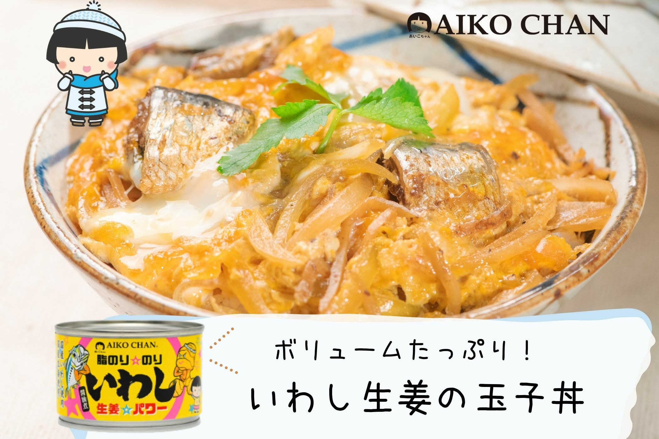 あいこちゃん脂のり☆のりいわし 生姜☆パワー 140g×24缶. | 伊藤食品