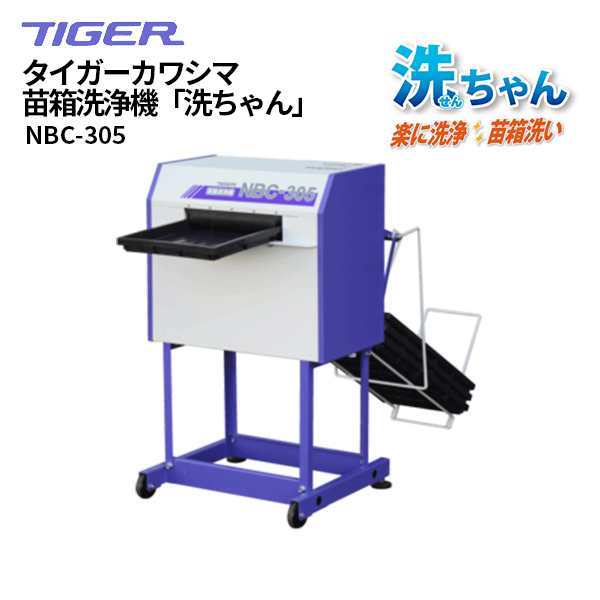 タイガーカワシマ 苗箱洗浄機 NBC-305【洗ちゃん】 - 農機具