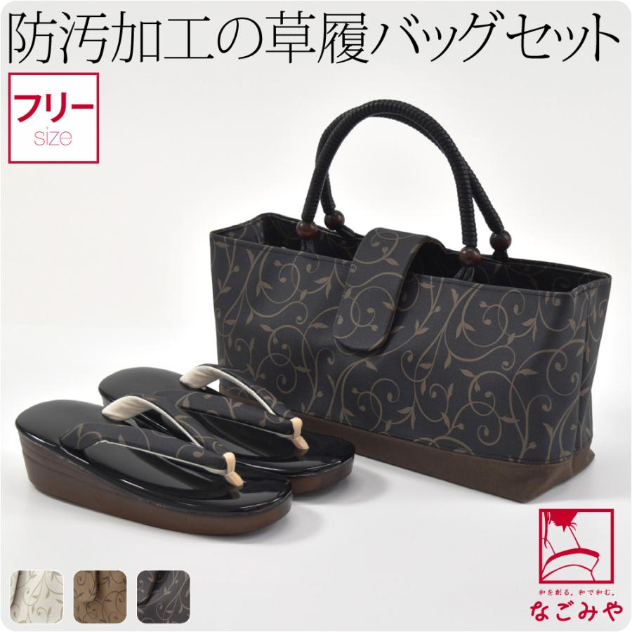 なごみや カジュアル 草履 バッグ セット 通年用 日本製 ローレンス
