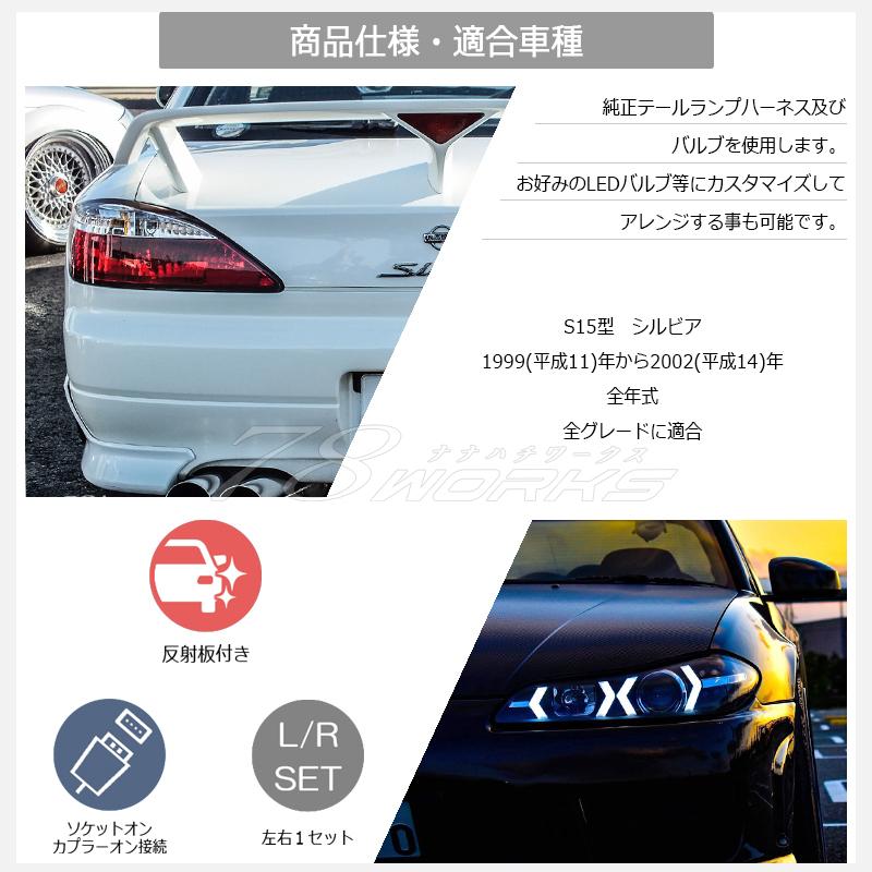 S15 シルビア ヴァリエッタ クリスタル テールランプ レッドクリアー