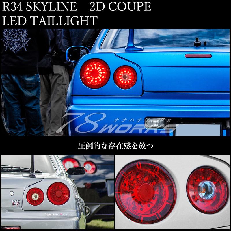 34 R34 スカイライン GT GT-R 2ドア クーペ BNR ENR ER HR LED