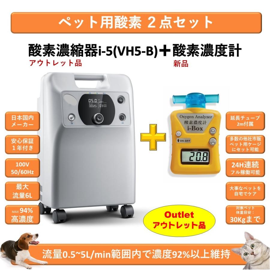 ペット用酸素2点セット 国内メーカー 1年保証 PSE認証取得済み 高濃度