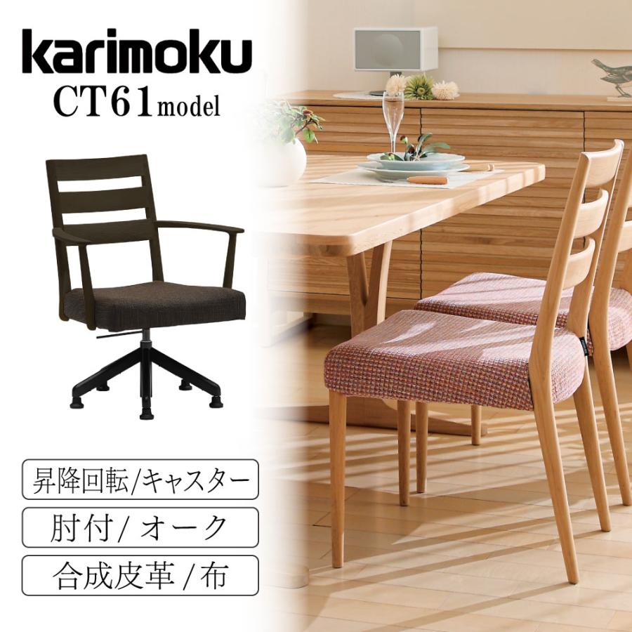 カリモク家具（KARIMOKU FURNITURE） CT6124 CT6134 CT612E CT613E
