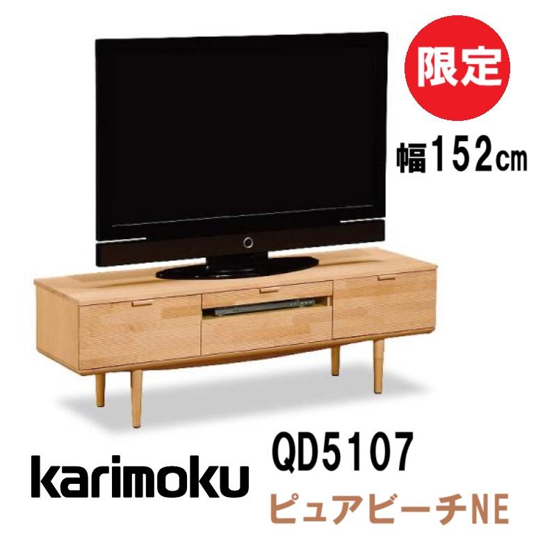 カリモク家具（KARIMOKU FURNITURE） 【開梱設置付き】 QD5107