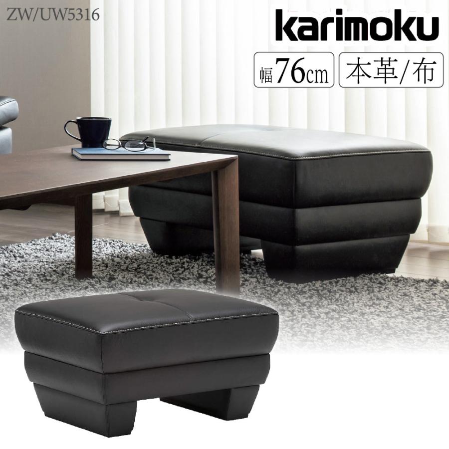 カリモク家具（KARIMOKU FURNITURE） ZW5316 UW5316 スツール 幅76cm