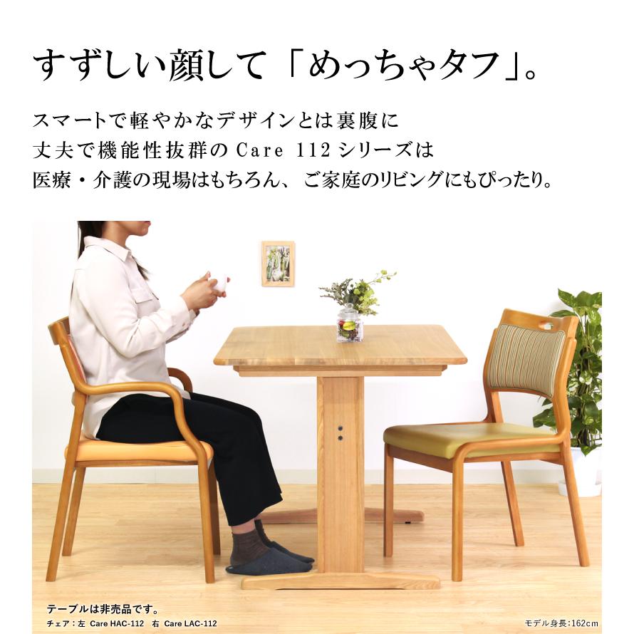 貞苅椅子製作所 ダイニングチェア Care-AC-112 Care-HAC-112