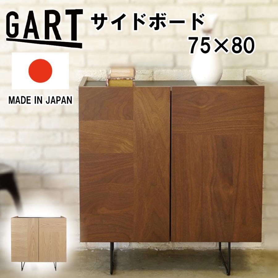 サイドボード ルト 幅75cm キャビネット リビングボード GART 日本製