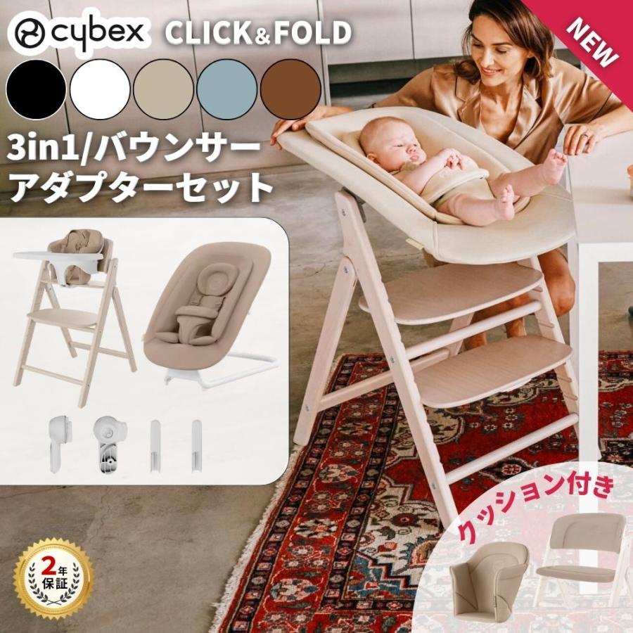 サイベックス（CYBEX） 特典付j クリック＆フォールドチェア 3-in-1