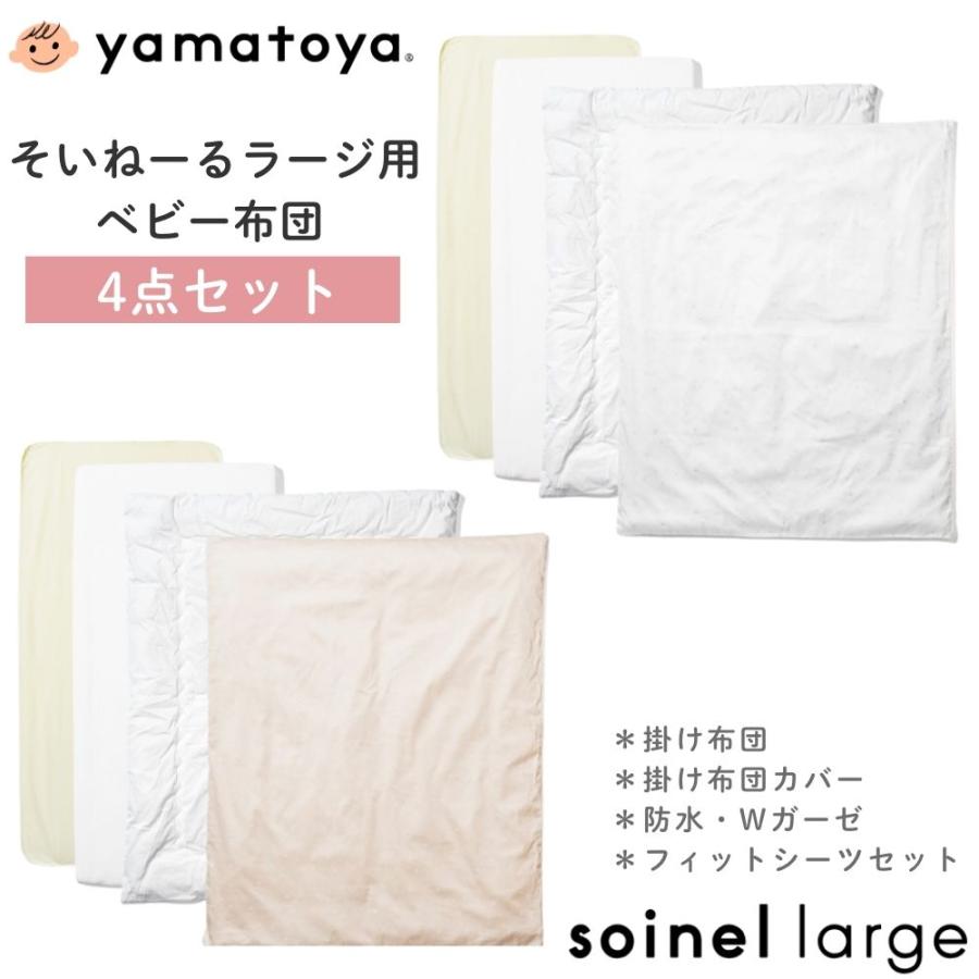 そいねーる 大和屋 ベビー布団セット そいねーるラージ用 4点セット