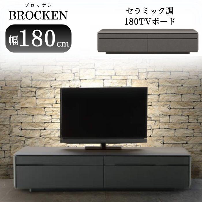 ローボード 幅180cm ブロッケン セラミック調 テレビボード AVボード