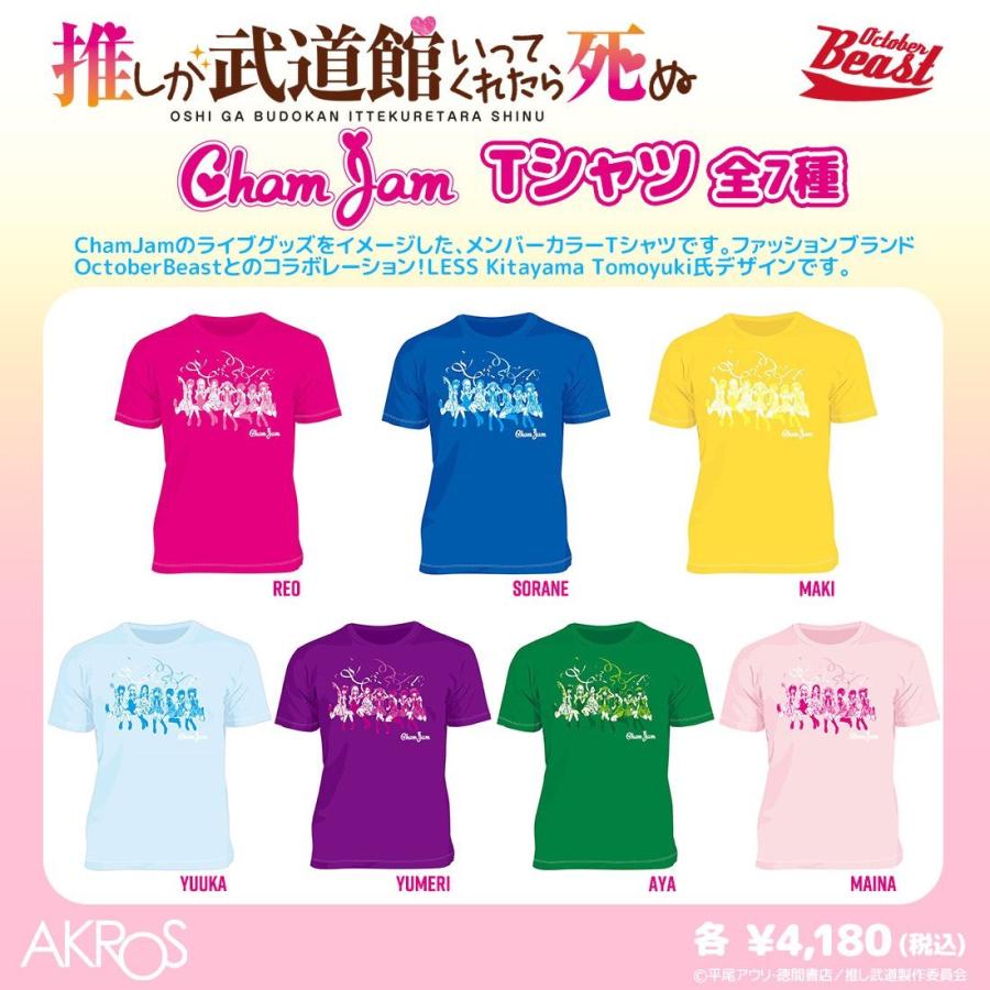 65％OFF】推しが武道館いってくれたら死ぬ グッズ 公式 ChamJam T