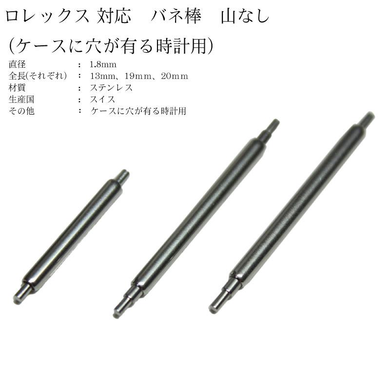 スイス製 ロレックス 山無し バネ棒 Ф1.8 13mm/19mm/20mm 1本