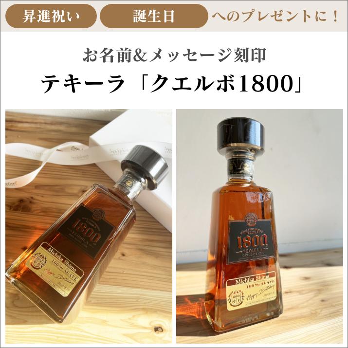 名入れ彫刻 世界No1 テキーラ クエルボ1800 アネホ : ギフトサロンセリ