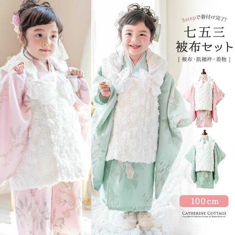 Catherine Cottage（キャサリンコテージ） 被布セット 女の子 七五三