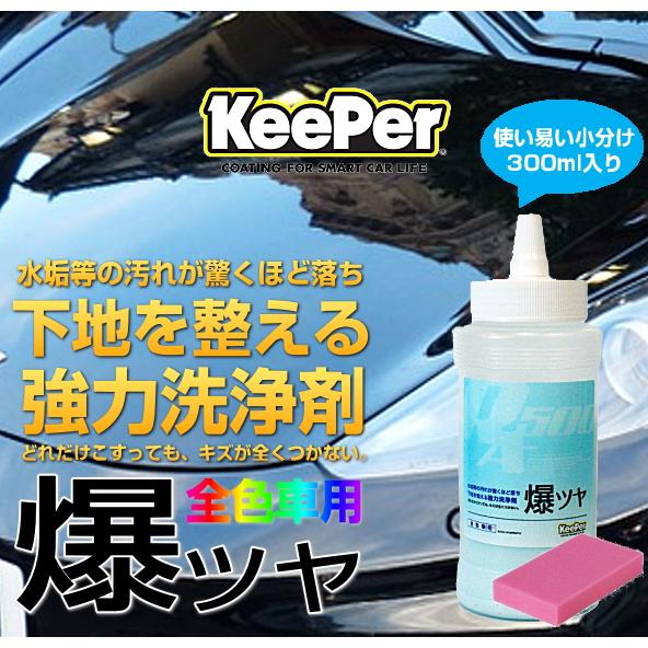 KeePer技研 キーパー技研 爆ツヤ 300ml 小分け 水垢落とし剤(洗車下地