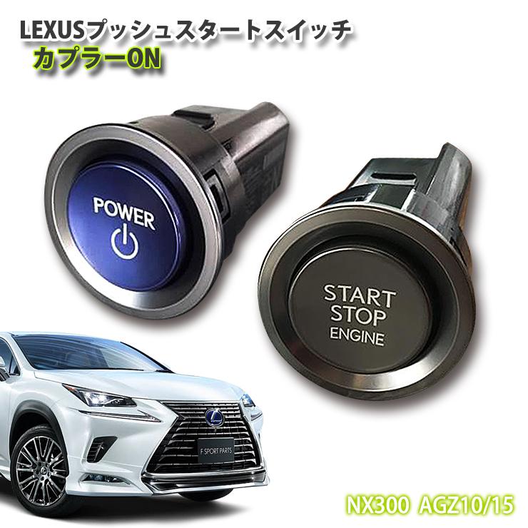 レクサス純正 NX用 LEXUSプッシュスタートスイッチ(カプラーON) NX