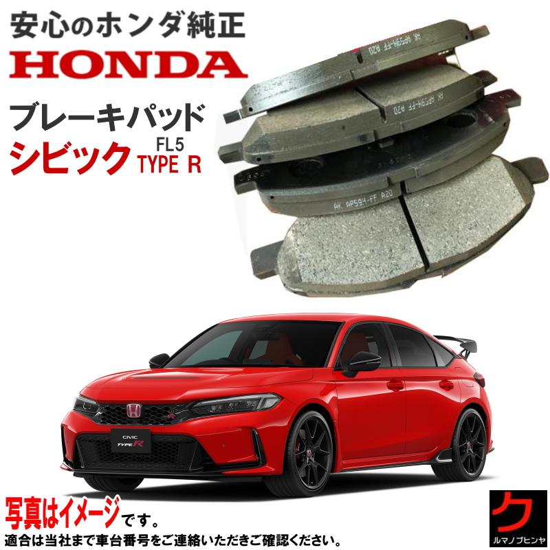 ホンダ（HONDA） ホンダ純正 ブレーキパッド シビック タイプR FL5