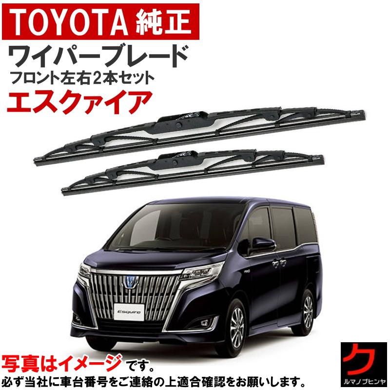 トヨタ（TOYOTA） トヨタ純正 ワイパーブレード セット エスクァイア