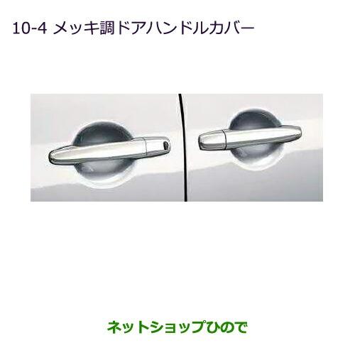 三菱（MITSUBISHI） ○純正部品三菱 デリカD:5メッキ調ドアハンドル