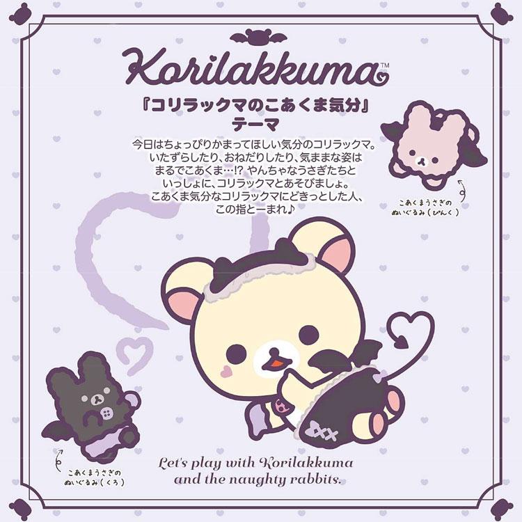 リラックマ ぶらさげぬいぐるみ コリラックマ コリラックマのこあくま