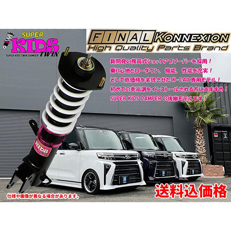 ダイハツ（DAIHATSU） ファイナルコネクション スーパーキッズツイン車