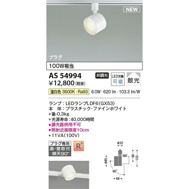 KOIZUMI（コイズミ） βコイズミ 照明【AS54994】ベーシックスポット