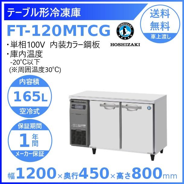 ホシザキ（HOSHIZAKI） テーブル形冷凍庫 FT-120MTCG｜内装カラー鋼板