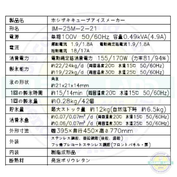 ホシザキ（HOSHIZAKI） 製氷機 IM-25M-2-21 ハーフキューブ アンダー