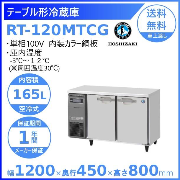 ホシザキ（HOSHIZAKI） テーブル形冷蔵庫 RT-120MTCG｜内装カラー鋼板