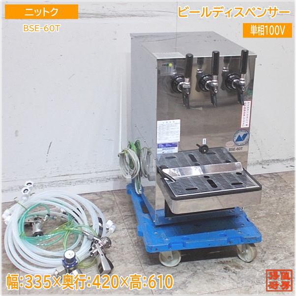 ニットク ビールディスペンサー BSE-60T 335×420×610 中古厨房
