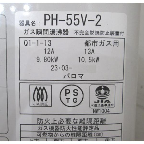 パロマ 2023年 都市ガス 湯沸器 PH-55V-2 元止め5号 290×160×440 中古