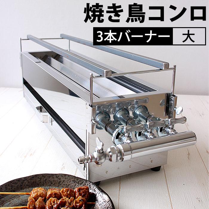 18-0ステンレス 焼き鳥コンロ ガス用 3本バーナー 大 都市ガス（takumi