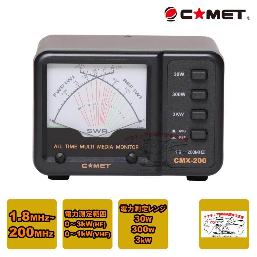COMET（コメット） CMX-200 SWRパワーメーター 測定周波数1.8〜200MHz