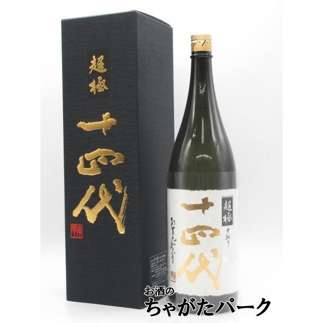 高木酒造 十四代 中取り 超極 (ちょうごく) 純米大吟醸 兵庫特A地区産