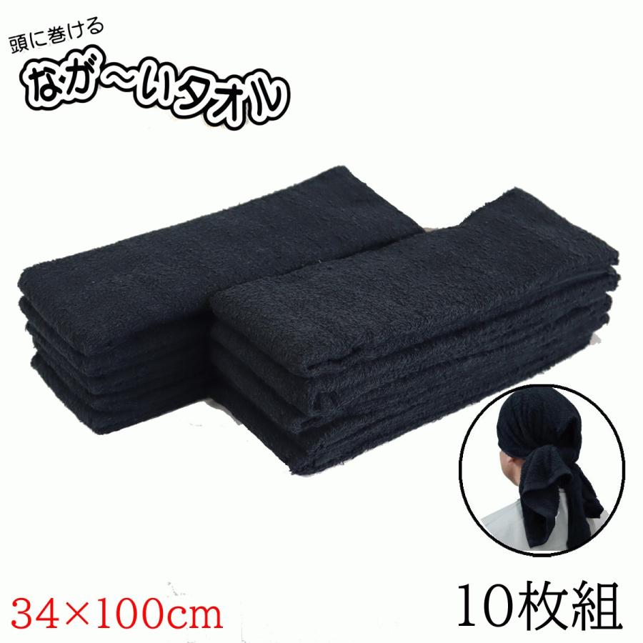 頭に巻ける 黒 無地 長い 34×100 センチ フェイスタオル 10枚 セット