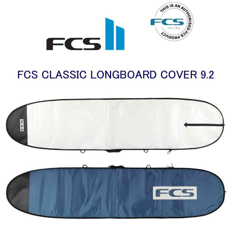 FCS FCS 9.2 ボードケース ロングボード ハードケース サーフボード