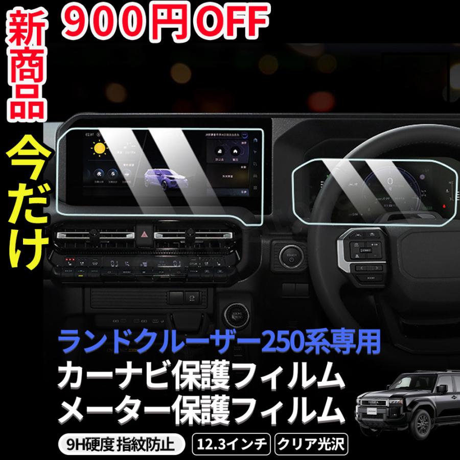 ランドクルーザー ランクル250 保護フィルム ランドクルーザー250