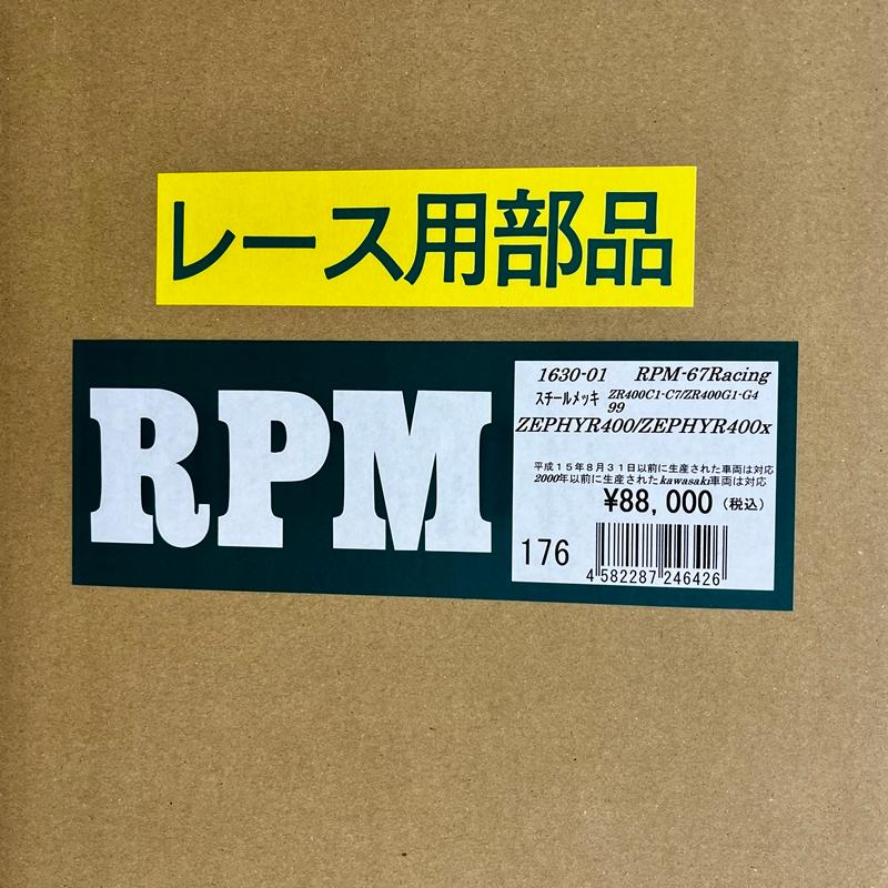 RPM☆RPM-67Racing○1630-01○ゼファー/400/χ/カイ□在庫有【送料・代