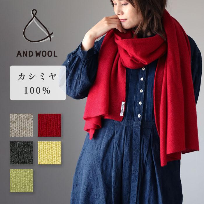 AND WOOL(アンドウール) カシミヤ 100％ 大判ストール / レディース