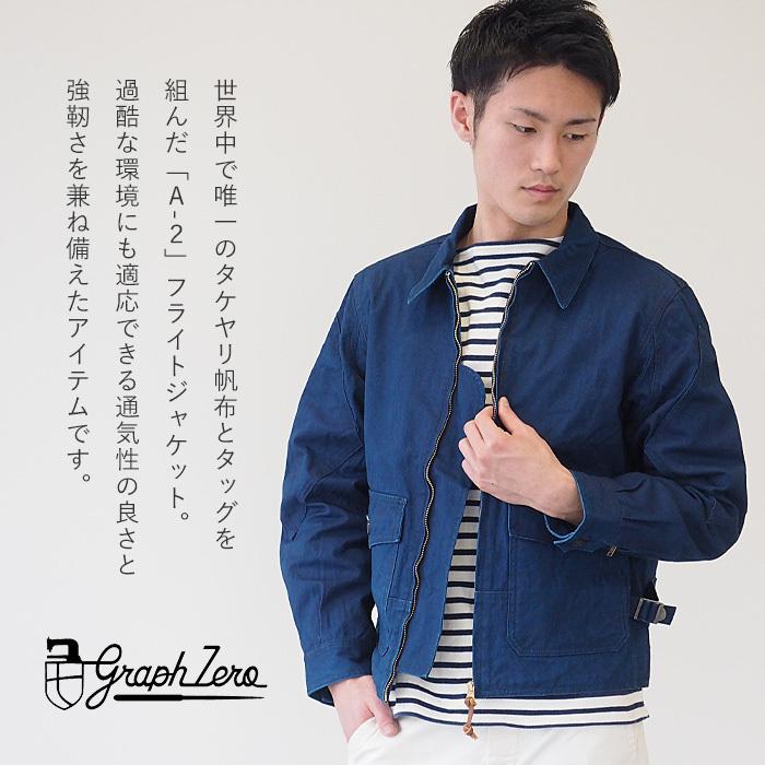 graphzero（グラフゼロ） A-2 エアフォースジャケット インディゴ 11号