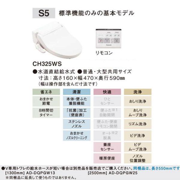 アラウーノV専用トワレ CH325WS S5 温水洗浄便座 パナソニック