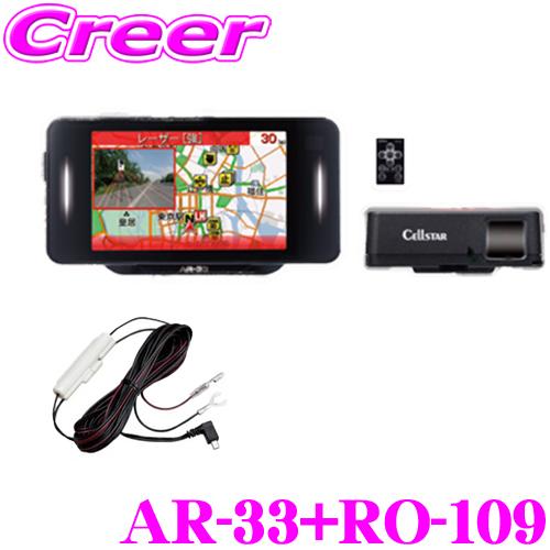 CELLSTAR（セルスター） AR-33+RO-109 レーダー探知機+直接電源コード