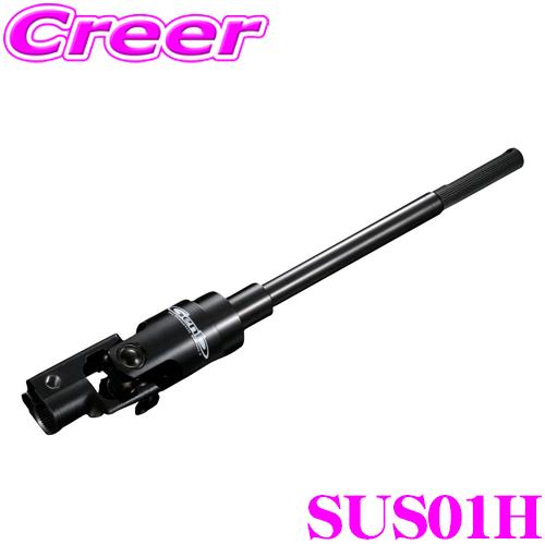 GENB（玄武） SUS01H ソリッドステアリングシャフト ローダウン