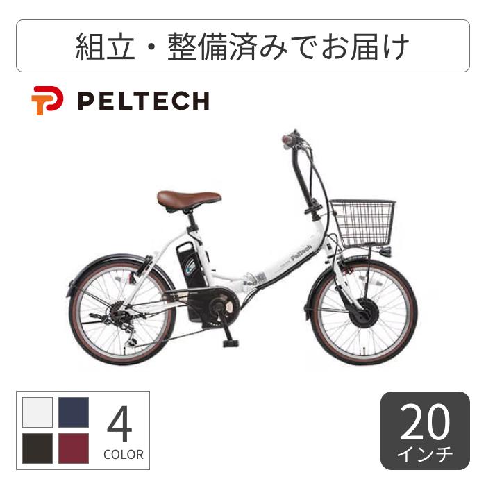 電動アシスト自転車 折りたたみ カゴ付き 20インチ PELTECH(ペルテック