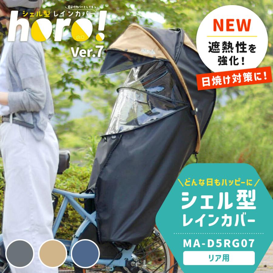 MARUTO（マルト） 自転車 シェル型レインカバー horo! 6 ホロ6