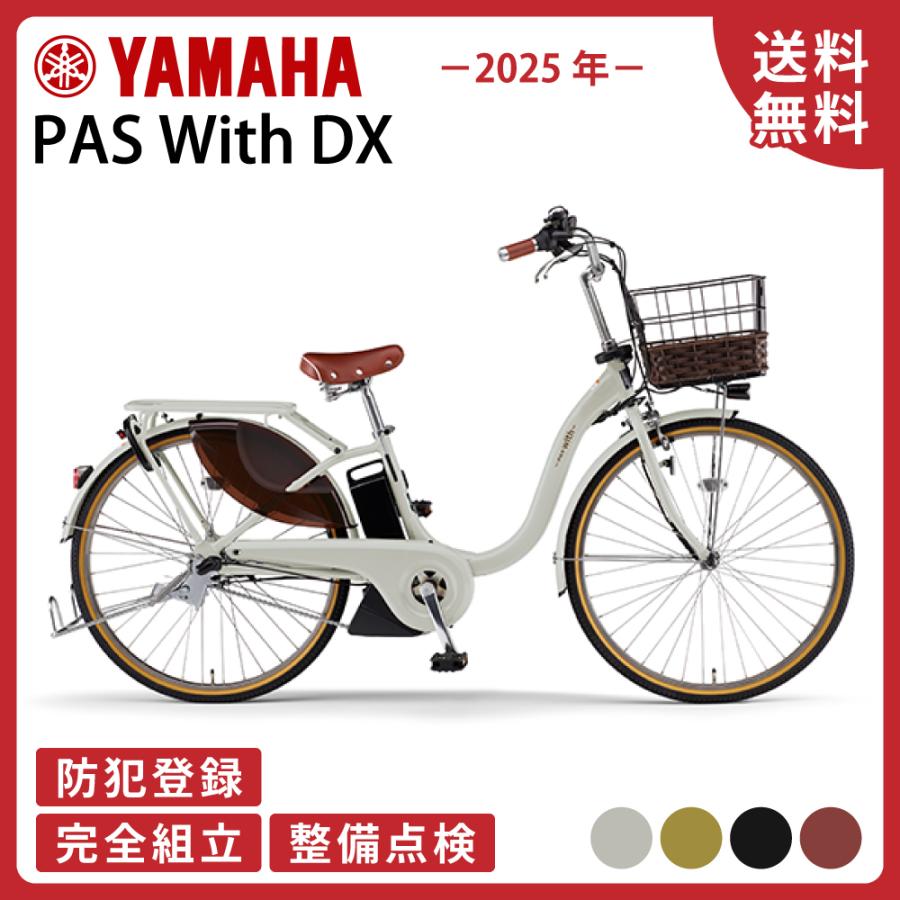 ヤマハ発動機 電動アシスト自転車 YAMAHA ヤマハ PAS With DX パス