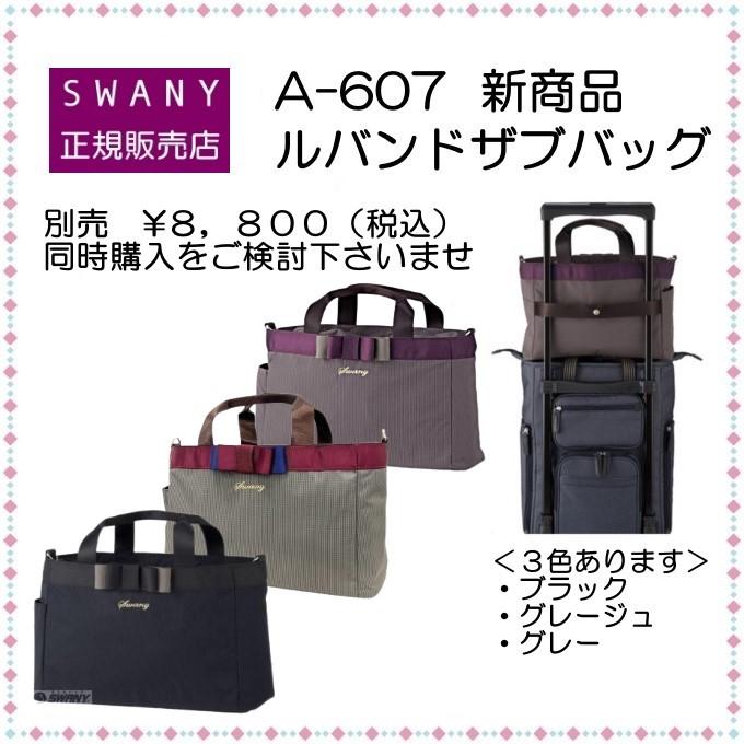 SWANY（スワニー） キャリーバッグ 新型 D-640 ルバンド L21サイズ