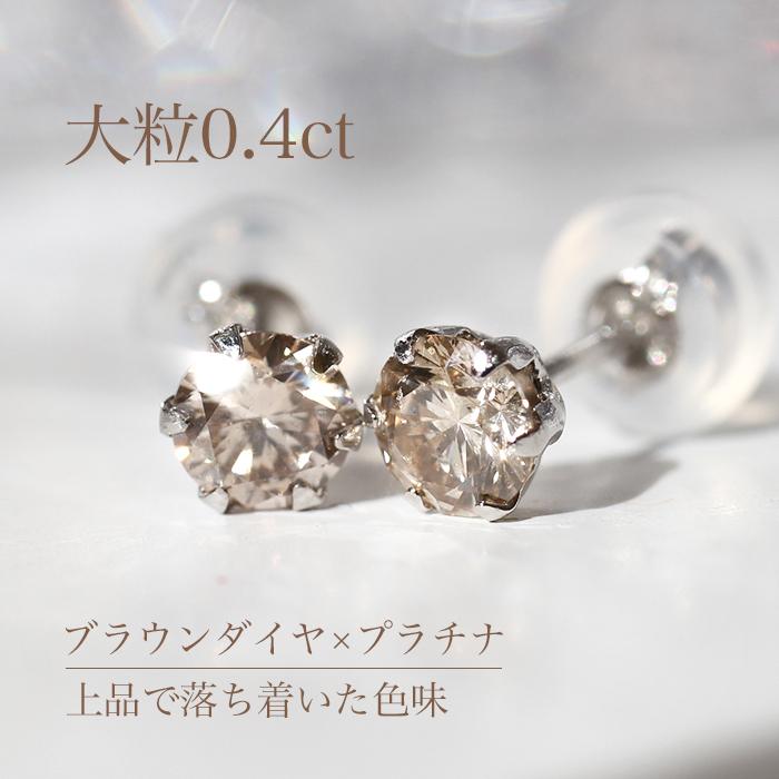 大粒 0.40ct Pt900 K18PG 一粒 ブラウンダイヤモンド スタッドピアス