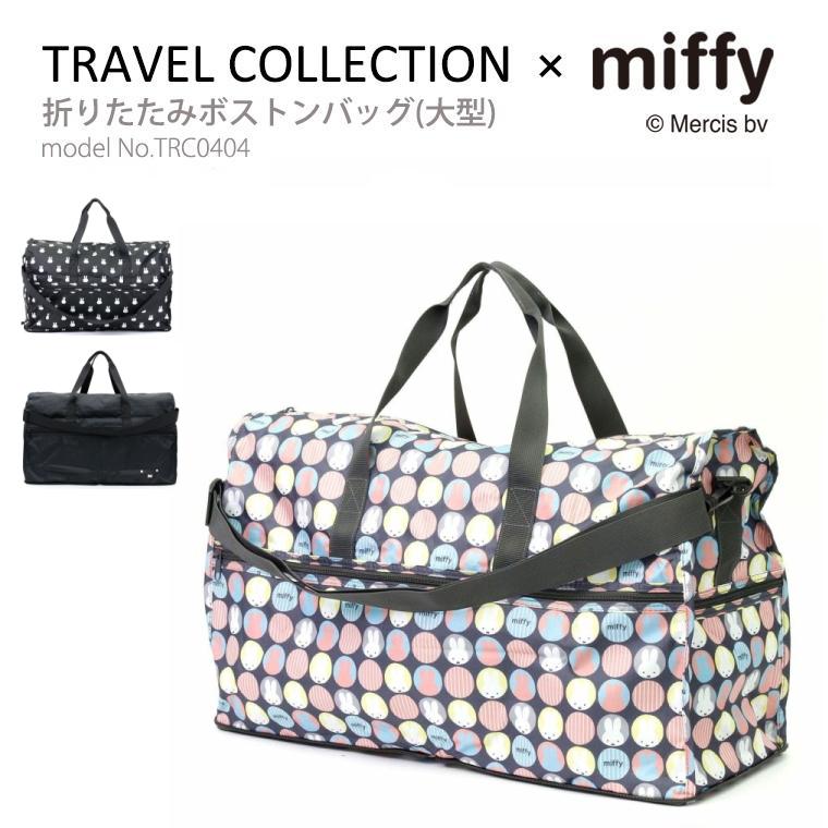 Miffy（ミッフィー） 【最大15％OFFクーポン3/11まで】 大型ボストン