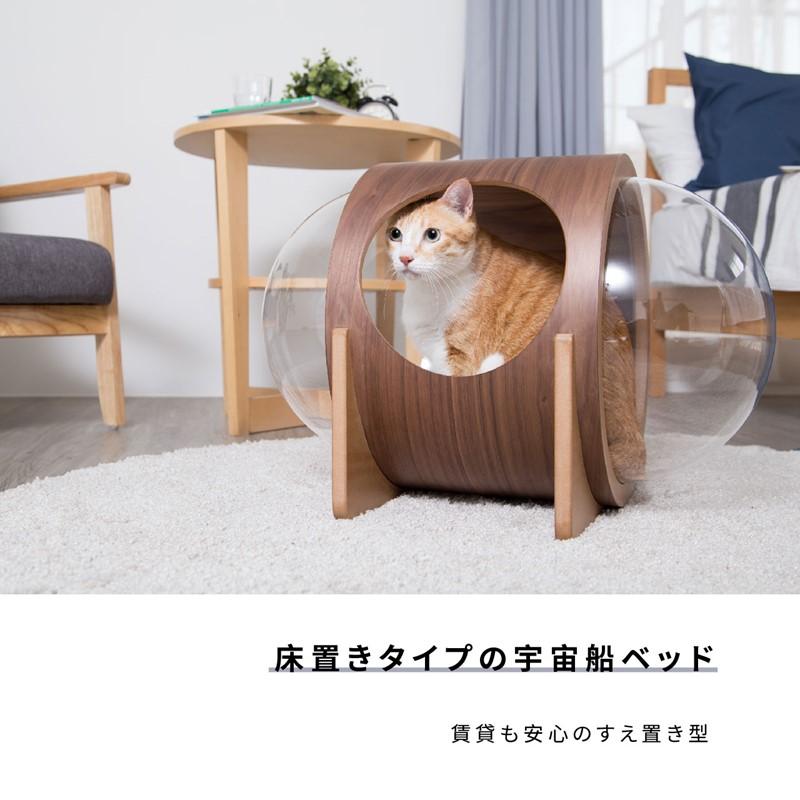 MYZOO 【床置きタイプ猫用ベッド】MYZOO-宇宙船ALPHA /ウォールナット